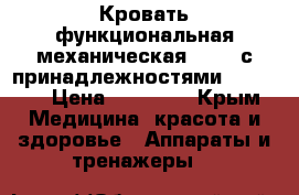 Кровать функциональная механическая Armed с принадлежностями FS3023W › Цена ­ 25 000 - Крым Медицина, красота и здоровье » Аппараты и тренажеры   